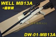 【翔準軍品AOG】WELL MB13ATN 狙擊鏡 沙色 狙擊槍 手拉 空氣槍 BB 彈玩具 槍 DW-01-MB13A
