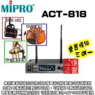 ~曜暘~ MIPRO ACT-818 樂器無線麥克風模組 ET-32二胡、VT-22中小提琴、ST-32薩克斯風三選一