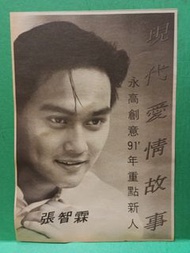 張智霖 現代愛情故事 電影廣告 雜誌彩頁 A4 size