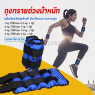 Happy ถุงทรายถ่วงน้ำหนัก สำหรับข้อมือ ข้อเท้า 1 คู่ ถุงทรายถ่วงขา Ankle Weight Sandbag 1kg