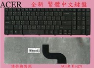 英特奈 ACER 宏碁 TravelMate  5742ZG TM5742ZG  繁體中文鍵盤 E1-571