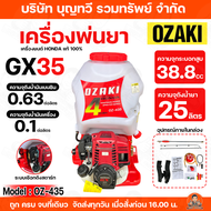 HONDA เครื่องพ่นยา BY OZAKI พ่นยาฮอนด้า ขนาด 25L รุ่น OZ-25(GX-25) OZ-435(GX-35) พ่นยา4จังหวะ เครื่อ