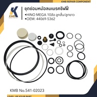ชุดซ่อมหม้อลมชิฟฟี่ (หม้อลมเบรค) HINO MEGA 10 ล้อ (ลูกสั้น/ลูกยาว) 44069-5362 ยี่ห้อ KMB