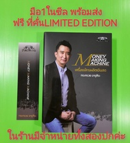 ❌มือ1 หุ้มซีล พร้อมส่ง❌Money Making Machine โค้ชซัน กระทรวง จารุศิระ เครื่องจักรผลิตเงินสด DAYTRADE HUNTER STOCK QUADRANT วิธีทำกำไรทุกสภาวะ อ่านใจรายใหญ่ด้วยราคาและวอลุ่ม จากหนุ่มโรงงานสู่เทรดเดอร์มืออาชีพ สร้างพอร์ต10,000%ด้วยFUTURES