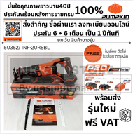 PUMPKIN (รุ่นใหม่ล่าสุด) เซเบอร์ไร้สาย20V (ตัวเปล่า) รุ่น 50352 / INF-20RSBL ของแท้พร้อมส่งโดยตัวแท