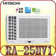 《三禾影》HITACHI 日立 RA-25HV1 冷暖窗型變頻冷氣(左吹)【另有RA-25NV1 日本壓縮機】