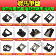 Bmw Mobile Phone Holder Base Accessories 320i 520i 218i X1 X2 X3 X5 X6 Dedicated