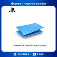 Sony PlayStation 5 數位版主機護蓋 (星光藍) PS5/PlayStation/PlayStation5/PS5游戲