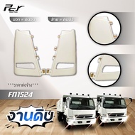 แก้มไฟหรี่หน้า FUSO FM1524/ FM2524 **ราคาต่อข้าง
