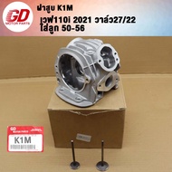 ฝาสูบ WAVE110i SUPER CUB ปี 2021-2024 รหัสสินค้า K1M