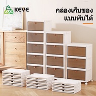 KEVE storage box ตู้เก็บของแบบพับได้ ตู้เก็บ ของ พลาสติก ตู้เก็บของ ตู้รองเท้า กล่องเก็บของพับได้ กล่อง บานสไลด์ ตู้เก็บของอเนกประสงค์มีล้อ
