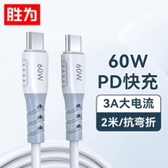 胜为  双type-c数据线PD100W60W充电器 适用于华为苹果小米手机笔记本充电线 【2米】type-c快充 60W 胜为