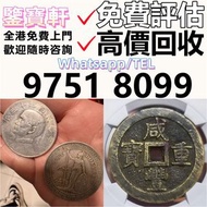 高價鑒定 求錢幣 舊港紙 第一二三版人民幣 12生肖舊紀念金幣 熊貓金幣 楓葉金幣 袁大頭 孫小頭 、大清銀幣 ， 有利地圖，渣打老爺車，匯豐大聖書，小聖書，光頭佬，大棉胎，羅馬兵，大綠鑰匙，有利銀行