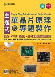 主題式單晶片原理與專題製作─使用 Keil C 語言, 5/e
