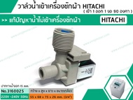 วาล์วน้ำเข้าเครื่องซักผ้าฮิตาชิ ( HITACHI ) แบบเดี่ยว ( เข้า 1 ออก 1 งอ 90 องศา) * เกรก A* (No.31600