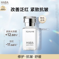 HABA1代鲨烷精纯美容油15ml  温和保湿 紧致 敏感肌适用 七夕礼物