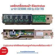 บอร์ดเครื่องอบผ้า Electrolux [พาร์ท D2300B-V00] รุ่น EDV 705 🔥อะไหล่แท้ของถอด/มือสอง🔥