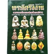 หนังสือพระ หนังสือพระเครื่อง พระดีศรีอีสาน รวมพระเครื่องยอดนิยมทั่วแดนอิสาน เหรียญพระธาตุพนม เหรียญอาจารย์ฝั้น หลวงปู่ดุลย์ หลวงพ่อคูณ etc.  สนพ.บ้านครู  พยัพ คำพันธุ์ เป็นที่ปรึกษา พิมพ์4สีทั้งเล่ม  หนา 78 หน้า     หนังสือบางเล่มพิมพ์มาเกือบ 10 ปีแล้ว ปั