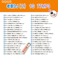【现货2024新款】【当天发货】 已整理好--GQ020--老歌DJ(2) usb pendrive慢摇车载DJ MV u盘thumb flash drive pendrive original us