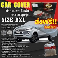 ส่งฟรี!!! ผ้าคลุมรถยนต์ Car Cover Vigo Revo Triton ฺBT-50 Isuzu D-max  ((ใหม่ล่าสุด!!)) ผ้าคลุมรถกระ