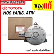 มอเตอร์พัดลมหม้อน้ำ VIOS YARIS ปี 2002-2019 M ปลั๊ก วีออส ยาริส ATIV FAN MOTOR ของแท้เดนโซ่ 168000-2680