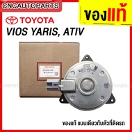 มอเตอร์พัดลมหม้อน้ำ VIOS YARIS ปี 2002-2019 M ปลั๊ก วีออส ยาริส ATIV FAN MOTOR ของแท้เดนโซ่ 168000-2