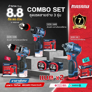 รับประกัน 1 ปี MASARU COMBO SET 3 ตัว MASARU  สว่านกระแทกไร้สาย+ไขควงกระแทกไร้สาย+สว่านไขควงไร้สาย ม