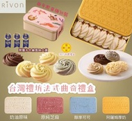 台灣禮坊RIVON 新年限定法式曲奇禮盒16入 (第一團)