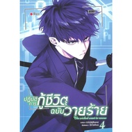 หนังสือ BL MANHWA ปฏิบัติการ กู้ชีวิตฉบับวายร้าย เล่ม 1-4 ผู้เขียน: มู่หั่วหราน #BookLandShop