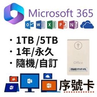 微軟 Microsoft Office 365 序號卡 永久 一年 (5個裝置)+1T 5T Onedrive