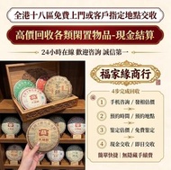 全港免費上門專業估價收購陳年茶葉｜普洱茶老白茶、大益白菜孔雀、今大福、陳升號、老班章、8582 厚紙茶餅茶磚 #香港收購茶葉 #陳年普洱茶估價 #大益茶餅 #老班章茶 #上門估價茶葉
