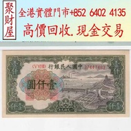 第一版人民幣1000元錢塘江大橋，民國幣，第一二三四套 人民幣，紀念鈔，連體鈔，樣版鈔，中國硬幣，長城幣，硬幣，女皇頭，伍仙一仙，金幣 12生肖舊紀念金幣 銀元，銀幣，銅錢，古錢，刀幣，布幣，民國大清