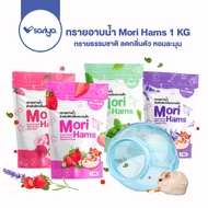 Morio ทรายอาบน้ำ Mori Hams 1 KG ทรายห้องน้ำ ทรายรองกรง ทรายทำความสะอาด หนู แฮมเตอร์ แกสบี้ กระต่าย เฟอเรท เม่นแคระ กิ้งก่า