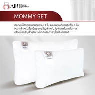 AIRI หมอนสุขภาพไอริ Mommy Set (เซ็ตเเม่ลูก สุดคุ้ม) ปรับความสูง ต่ำ หมอนได้ แก้ปวดคอ บ่า ไหล่ ออฟฟิศ