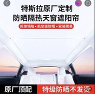 Tesla model 3 highland原廠級天窗遮陽隔熱簾