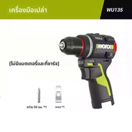 สว่านไร้สาย WORX WU135 12V 50Nm 1800rpm ระบบคลัตช์อัจฉริยะ หยุดอัตโนมัติ ปรับความเร็วได้ 2 ระดับ เคร