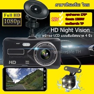 กล้องถอยหลัง กล้องติดรถยนต์ Night Vision ความคมชัดสูง เมนูภาษาไทย กล้องติดรถยนต์ 2 กล้อง 1080P หน้าหลัง กล้องหน้า จอทัชสกรีน 4 นิ้ว