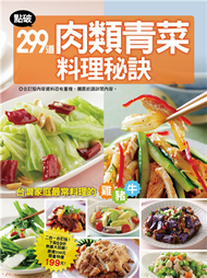 點破299 道肉類青菜料理秘訣 (新品)