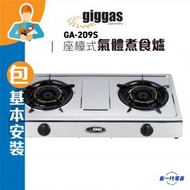 上將 - GA209S( 煤氣 ) (包基本安裝) 氣體煮食爐 (GA-209S)