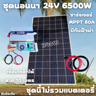 ชุดนอนนา 24V 6500W 24V to 220V ชาร์จเจอร์ MPPT 60A มีกันฟ้าผ่าสายดิน ฟรีแทงกราว์ แผง 340W และสายโซล่