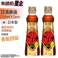 日清 - 日清麻油130ml x 2件