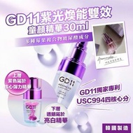 GD11 - 韓國紫光童顏雙效精華<2026.04> GD11抗衰老美白童顏精華 30ml （韓國直送 正品正貨）