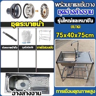 อ่างล้างจาน 75*40*75 ซิงค์ล้างจาน 304 ซิ้งค์ล้างจาน สแตนเลส พร้อมขาและชั้นวาง