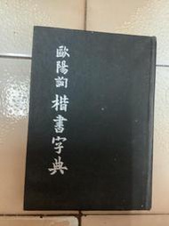 歐陽詢楷書字典（精裝本）