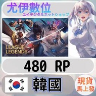 {尤伊數位} 儲值 點數 LOL 英雄聯盟 RP 韓國 韓服 480