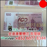 中國銀行香港100週年紀念鈔，舊錢幣，紙幣，舊港幣 港紙，紀念鈔，人民幣，第一二三四套人民幣，澳門幣，民國幣，連體鈔，樣版鈔，匯豐銀行150週年，冬奧紀念鈔，中銀百年紀念鈔，女皇頭，大棉胎，大小聖書，
