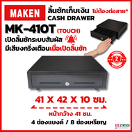 MAKEN MK-410T / MK410T ลิ้นชักเก็บเงิน Cash Drawer ระบบสัมผัส ไม่ต้องต่อสาย ใช้มือดันเพื่อเปิด-ปิด ป