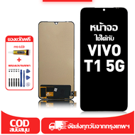 ใช้ได้กับ หน้าจอ LCD Vivo T1 5G เข้ากันได้กับรุ่นหน้าจอ vivo T1 5g/V2141 อุปกรณ์เสริมหน้าจอคุณภาพสูง