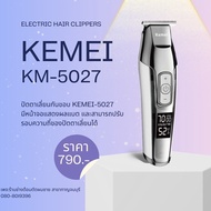 ปัตตาเลี่ยน กันขอบ Kemei รุ่น 5027