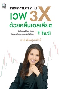 เทคนิคตามล่าหาหุ้นเวฟ 3X ด้วยคลื่นเอลเลียต (PDF)